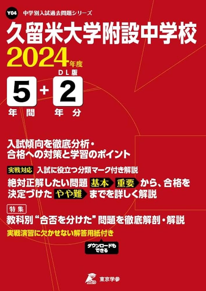 久留米附設中 過去問2024年度、ラ・サール中の漢字と語彙、最難関校の力と運動 久留米大学附設中学校 2024年度版 【過去問5+2年分】(中学別入試